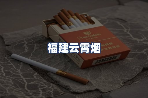 福建云霄烟